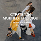 Стратегии модных брендов. Отвечая на новые вызовы
