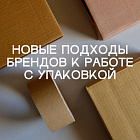 Новые подходы брендов к работе с упаковкой 