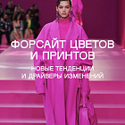 Форсайт цветов и принтов. Новые тенденции и драйверы изменений