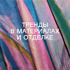 Тренды в материалах и отделке