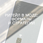 Ритейл в моде: форматы и стратегии