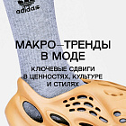 Макро-тренды в моде. Ключевые сдвиги в ценностях, культуре и стилях